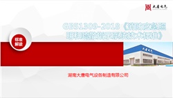 关于新国标GB51309-2018《消防应急照明和疏散指示系统技术标准》解读培训会