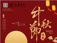 湖南大唐电气设备制造有限公司祝愿大家中秋节快乐！