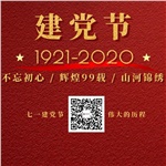 祝贺中国共产党“99”岁生日快乐！