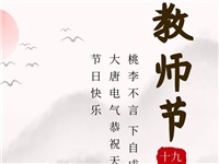 金秋九月，铭记师恩|大唐电气祝老师们节日快乐！