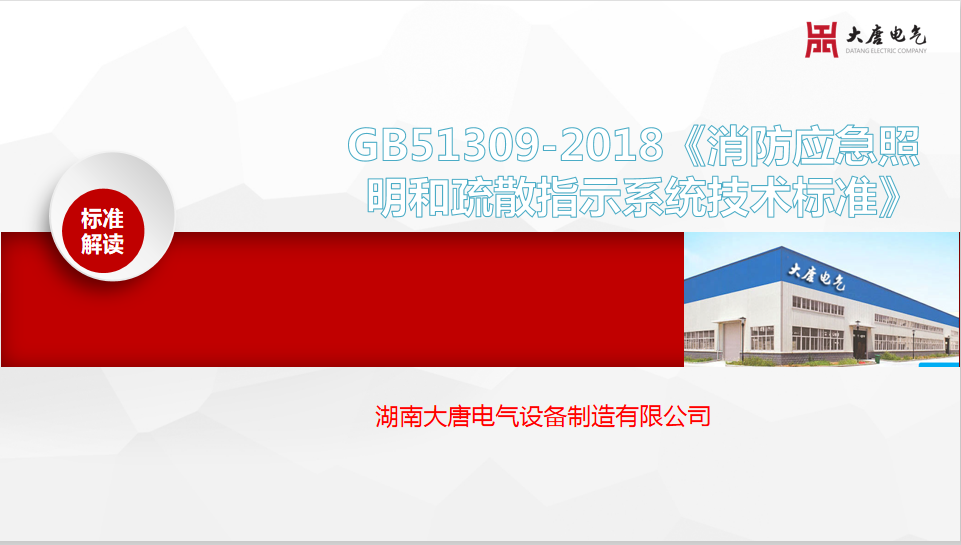 新国标GB51309-2018《消防应急照明和疏散指示系统技术标准》解读培训会