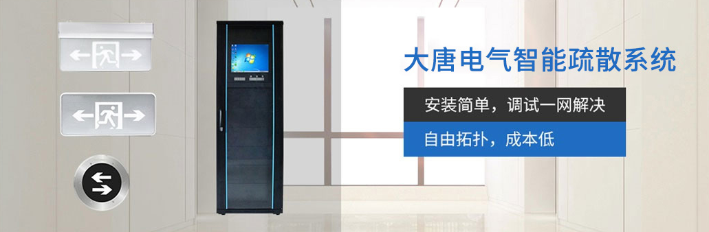 智能疏散系统由哪几部分组成？湖南大唐电气为你解析[科普贴]