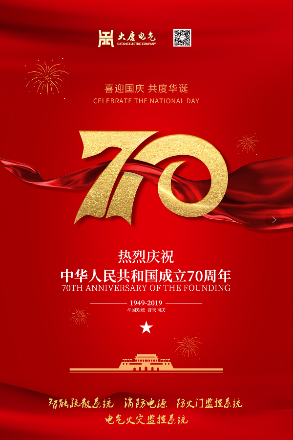 湖南大唐电气设备制造有限公司热烈庆祝中华人民共和国成立70周年！